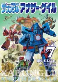 戦闘メカ ザブングル アナザー・ゲイル（７） デジコレ