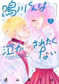 鳴川くんは泣かされたくない（７）