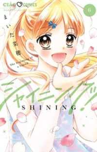 ちゃおコミックス<br> シャイニング！（６）