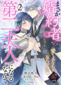 【単話版】まさか婚約者の第二夫人になるなんて～愛するあなたを忘れる方法～（２）崖っぷち令嬢ですが、意地と策略で幸せになります！シリ COMICエトワール