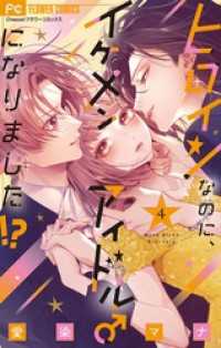 ヒロインなのに、イケメンアイドル♂になりました！？【電子版限定カラーイラスト特典