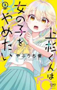 上杉くんは女の子をやめたい（３）