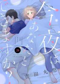 今夜はあなたとできますか？（２６） COMICエトワール