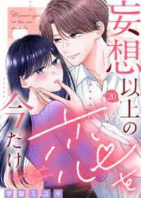 妄想以上の恋を今だけ（２０） COMICエトワール