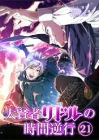 大賢者リドルの時間逆行【タテヨミ】 第２１話 つまらない意地 SEED COMICS