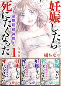 妊娠したら死にたくなった～産褥期精神病～　合本版 1巻 BBコミック