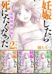 妊娠したら死にたくなった～産褥期精神病～　合本版 2巻 BBコミック