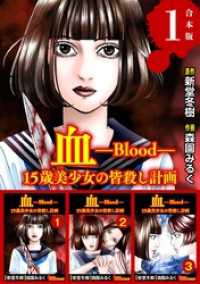 血 15歳美少女の皆殺し計画　合本版 BBコミック