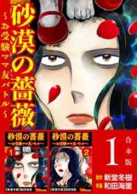 砂漠の薔薇～お受験ママ友バトル～　合本版 BBコミック