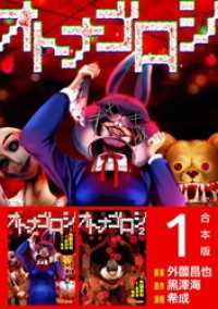 オトナゴロシ　合本版 BBコミック