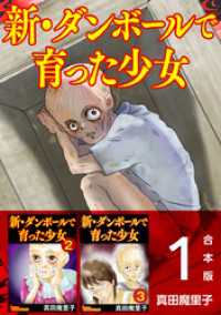 新・ダンボールで育った少女　合本版 BBコミック