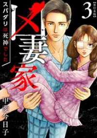 凶妻家～スパダリは死神でした～　単行本版 3巻 The mar