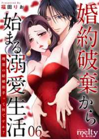 婚約破棄から始まる溺愛生活～理想の結婚相手って何ですか？～ 6巻 メルティルージュ