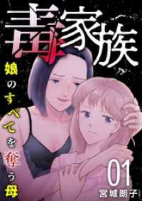 毒家族～娘のすべてを奪う母～ 1巻 The mar