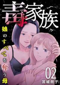 毒家族～娘のすべてを奪う母～ 2巻 The mar