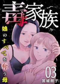 毒家族～娘のすべてを奪う母～ 3巻 The mar