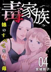 毒家族～娘のすべてを奪う母～ 4巻 The mar