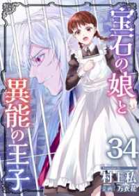 宝石の娘と異能の王子 34巻 異世界カレイド