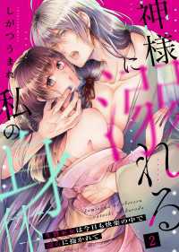 神様に溺れる私の身体～生贄巫女は今日も快楽の中で淫らに抱かれて～（２） 恋＊COMACHI