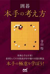 囲碁　本手の考え方 マイナビ囲碁BOOKS