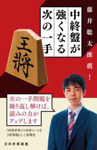 藤井聡太推薦！　中終盤が強くなる次の一手