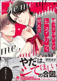 縛ってほどいてとろけて甘えて 【電子限定かきおろし漫画付】 GUSH COMICS