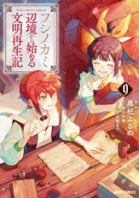 フシノカミ 9　～辺境から始める文明再生記～ ガルドコミックス