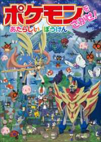 ポケモンをさがせ！　あたらしいぼうけん ポケットモンスターシリーズ
