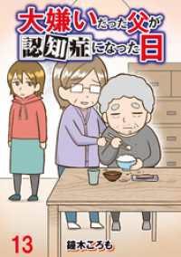 大嫌いだった父が認知症になった日 【せらびぃ連載版】（13） コミックエッセイ　せらびぃ