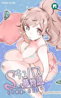 Sキュバス夢物語 その欲望、叶えます6