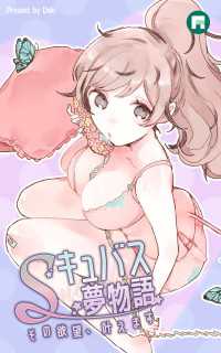 Sキュバス夢物語 その欲望、叶えます【完全版】32