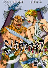 墨谷浩短編集 分冊版 4 ミノタウロマキア