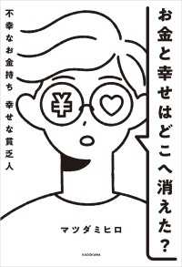 お金と幸せはどこへ消えた？　不幸なお金持ち　幸せな貧乏人 中経出版