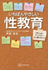 いちばんやさしい性教育　恋愛する前に知っておきたい心と体のすべて