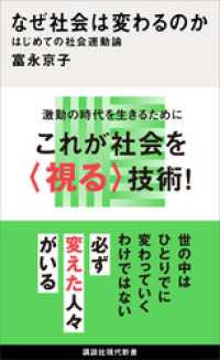 なぜ社会は変わるのか　はじめての社会運動論 講談社現代新書