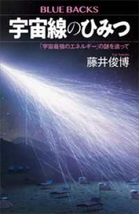 宇宙線のひみつ　「宇宙最強のエネルギー」の謎を追って