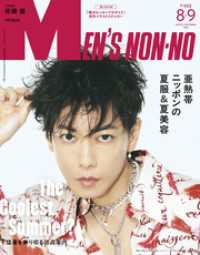 MEN’S NON-NO (メンズノンノ) 2025年8･9月合併号 MENS NON-NO
