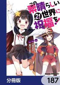 この素晴らしい世界に祝福を！【分冊版】　187 ドラゴンコミックスエイジ