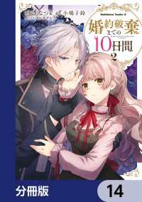 婚約破棄までの10日間【分冊版】　14 角川コミックス・エース