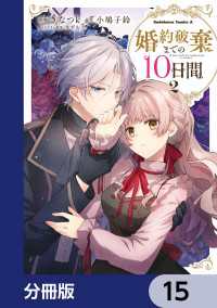 婚約破棄までの10日間【分冊版】　15 角川コミックス・エース