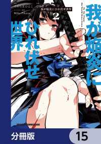 我が焔炎にひれ伏せ世界 【分冊版】　15 ドラゴンコミックスエイジ