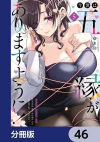 今世は五縁がありますように！【分冊版】　46 ドラゴンコミックスエイジ