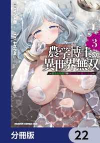 農学博士の異世界無双～禁忌の知識で築くモンスター娘ハーレム～【分冊版】　22 ドラゴンコミックスエイジ