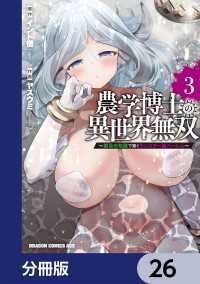 農学博士の異世界無双～禁忌の知識で築くモンスター娘ハーレム～【分冊版】　26 ドラゴンコミックスエイジ
