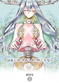 ほねしかきみしかのこらない 【１】分冊版 はじまり