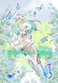 ほねしかきみしかのこらない 【３】分冊版 願いと欲