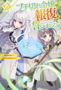 【電子版限定特典付き】ブチ切れ令嬢は報復を誓いました。7 ～魔導書の力で祖国を叩き潰します～ ＨＪノベルス