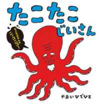 たこたこじいさん ポプラ社の絵本