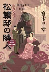 松籟邸の隣人（三） - 永夏の章