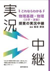 これならわかる物理基礎・物理《力学・波動》授業の実況中継